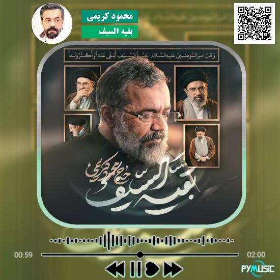 دانلود نماهنگ بقیه السیف محمود کریمی 1 دانلود نماهنگ بقیه السیف محمود کریمی
